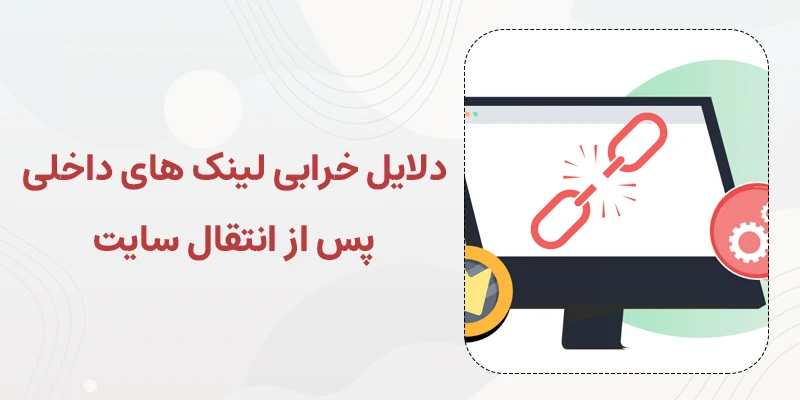 خرابی لینک های داخلی پس از انتقال سایت