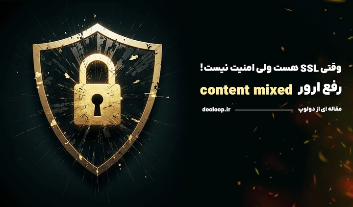 رفع مشکل content mixed