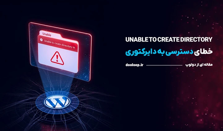 خطای دسترسی به دایرکتوری