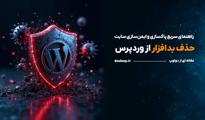 بد افزار سایت وردپرسی