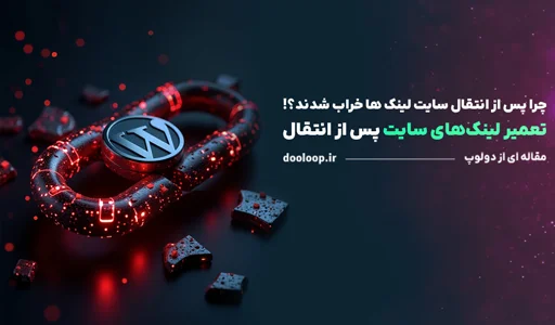 چرا لینک های داخلی پس از انتقال سایت خراب شدند؟