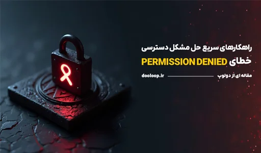 رفع ارور permission denied در وردپرس