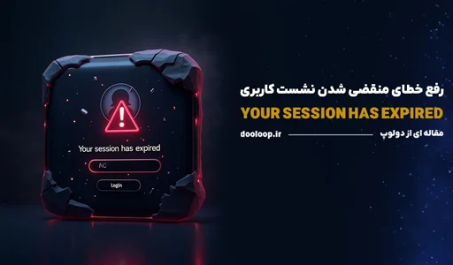 رفع خطای your session has expired در وردپرس