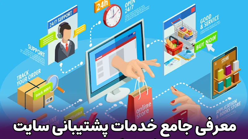 پشتیبانی سایت فروشگاهی