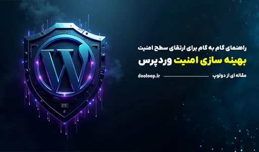 راهنمای افزایش امنیت وردپرس