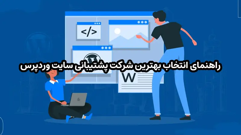 راهنمای انتخاب بهترین شرکت پشتیبانی سایت وردپرس