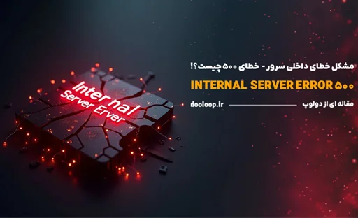 Internal server error 500 چیست