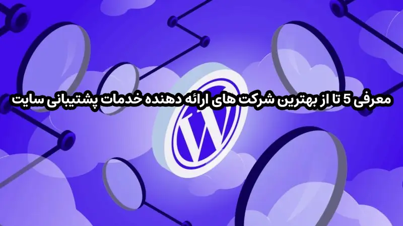 معرفی ۵ شرکت برتر ارائه دهنده خدمات پشتیبانی سایت وردپرس