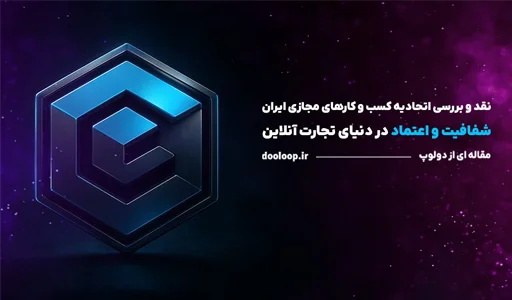 معرفی، نقد و بررسی اتحادیه کسب و کارهای مجازی