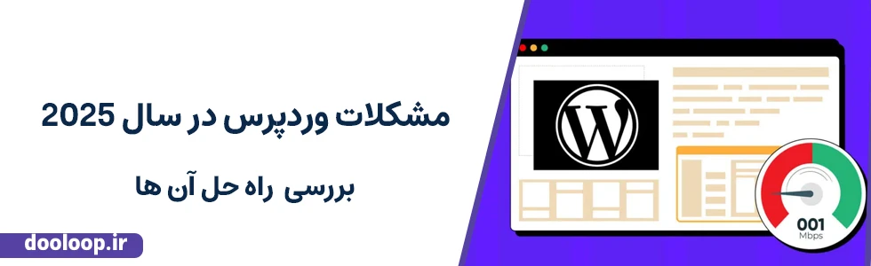 مشکلات کاربران وردپرس در 2025 و راه حل آن