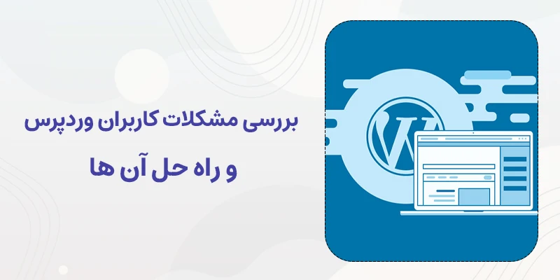 مشکلات کاربران وردپرس و راه حل آن ها