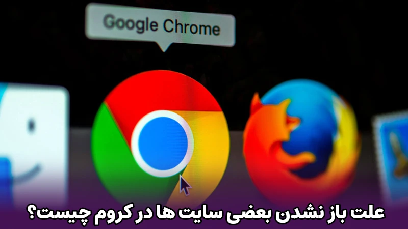علت باز نشدن بعضی سایت ها در کروم