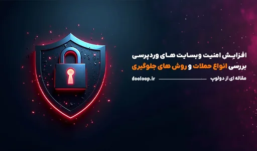 انواع حملات به سایت های وردپرسی