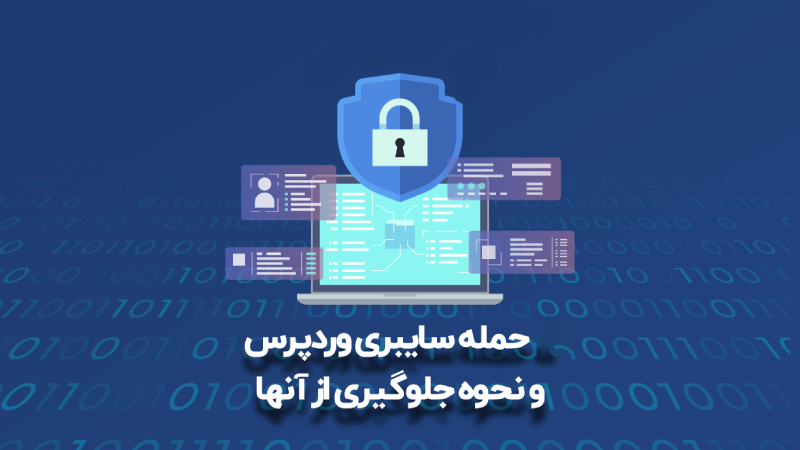 انواع حملات به سایت های وردپرسی
