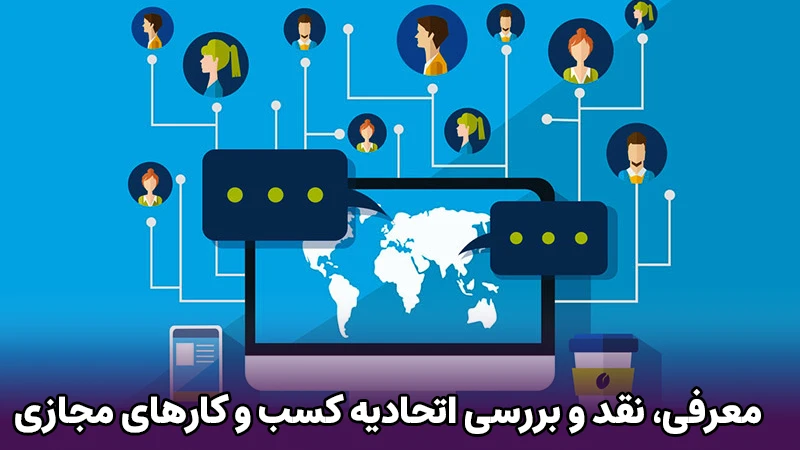 معرفی، نقد و بررسی اتحادیه کسب و کارهای مجازی