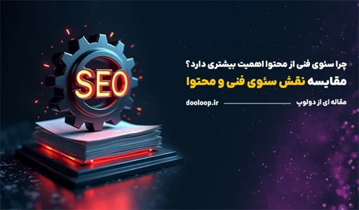 چرا سئوی فنی مهم تر از محتوای خوب است؟
