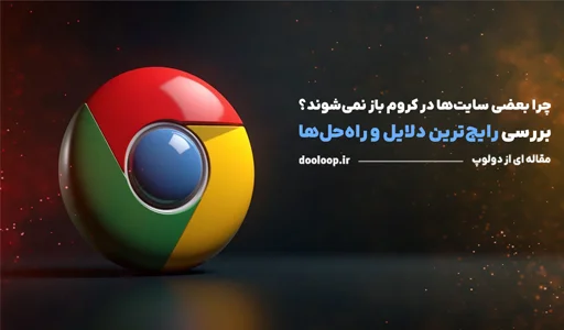 علت باز نشدن بعضی سایت ها در کروم