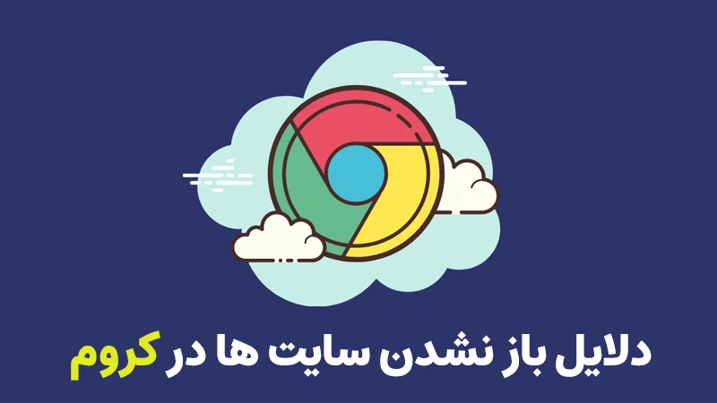 دلایل باز نشدن بعضی سایت ها در کروم