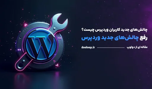 مشکلات کاربران وردپرس