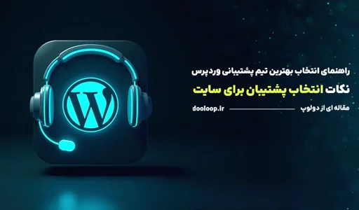 راهنمای انتخاب بهترین شرکت پشتیبانی سایت وردپرس
