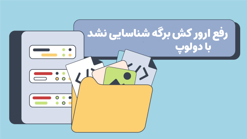 ارور کش برگه شناسایی نشد