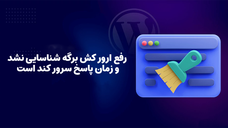ارور کش برگه شناسایی نشد