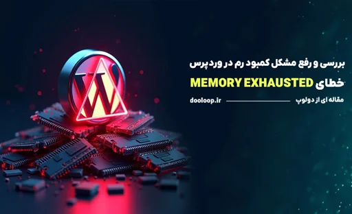 ارور memory exhausted در وردپرس