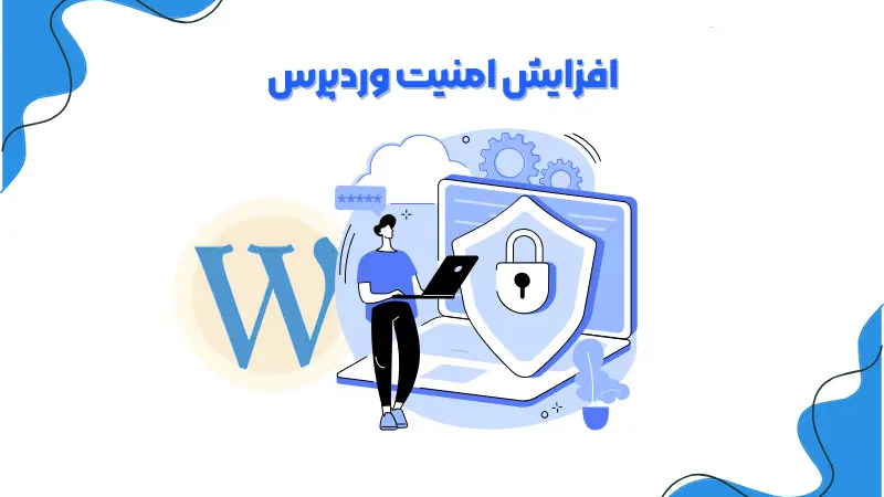 افزایش امنیت وردپرس با ایمن سازی دیتابیس