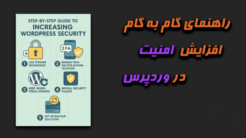 راهنمای گام به گام افزایش امنیت وردپرس