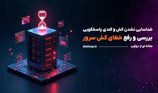 رفع ارور کش برگه شناسایی نشد و زمان پاسخ سرور کند است