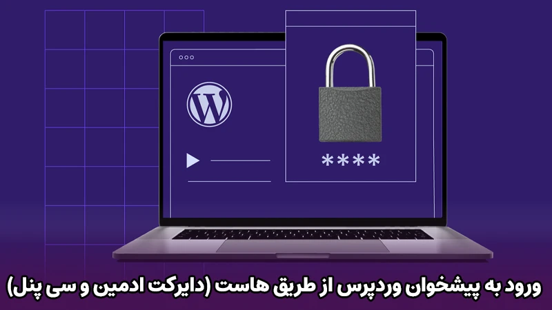 ورود به پیشخوان وردپرس از طریق هاست (دایرکت ادمین و سی پنل)