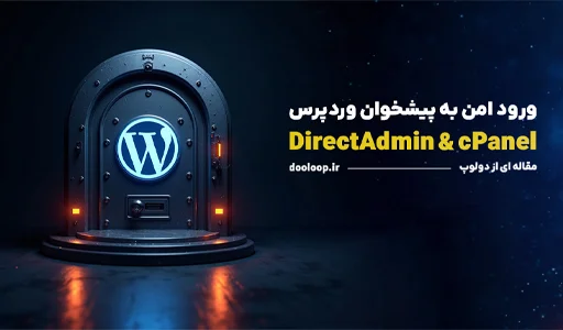 ورود به پیشخوان وردپرس از طریق هاست (دایرکت ادمین و سی پنل)