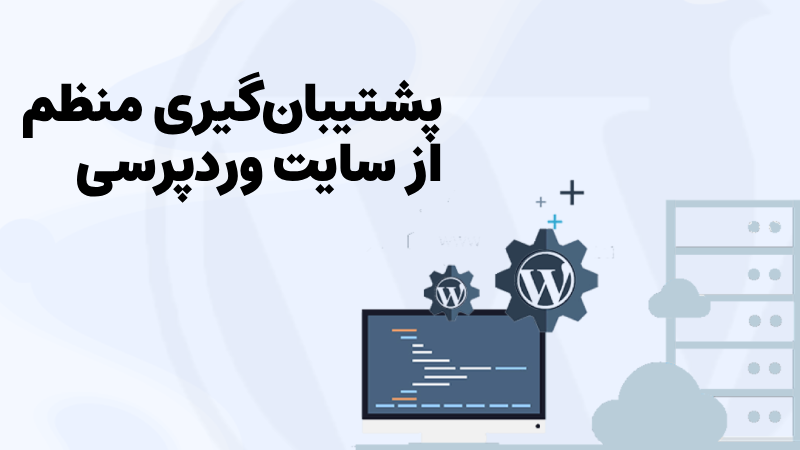پشتیبانگیری منظم از سایت وردپرسی