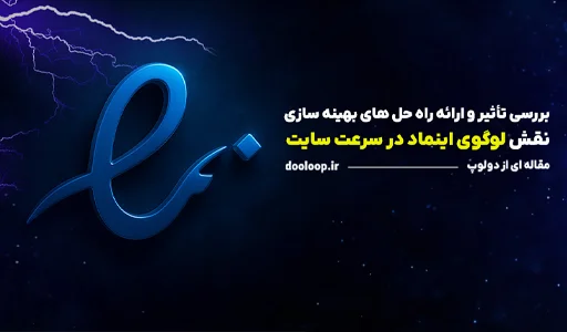 نقش اینماد روی سرعت سایت