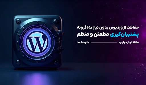 بهترین روش پشتیبان گیری منظم از سایت وردپرسی