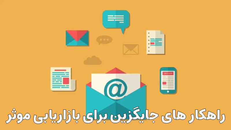 ایمیل مارکتینگ و اساماس مارکتینگ