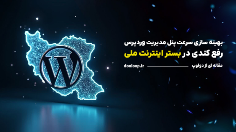مشکل کندی پنل مدیریت وردپرس