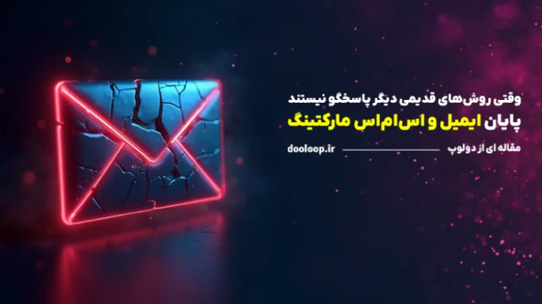 ایمیل مارکتینگ و اساماس مارکتینگ