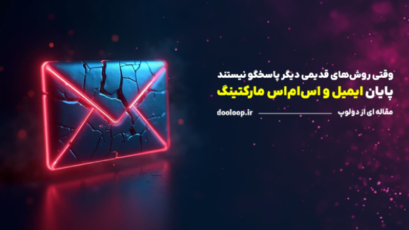 ایمیل مارکتینگ و اس‌ام‌اس مارکتینگ