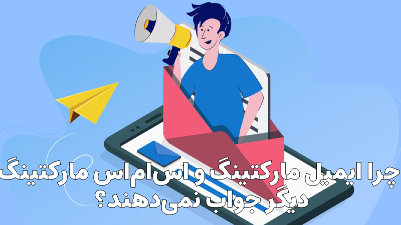 ایمیل مارکتینگ و اس ام اس مارکتینگ