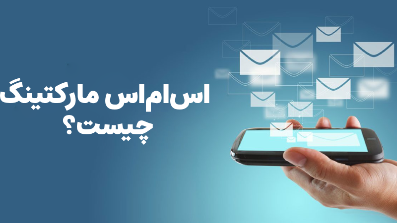 ایمیل مارکتینگ و اساماس مارکتینگ