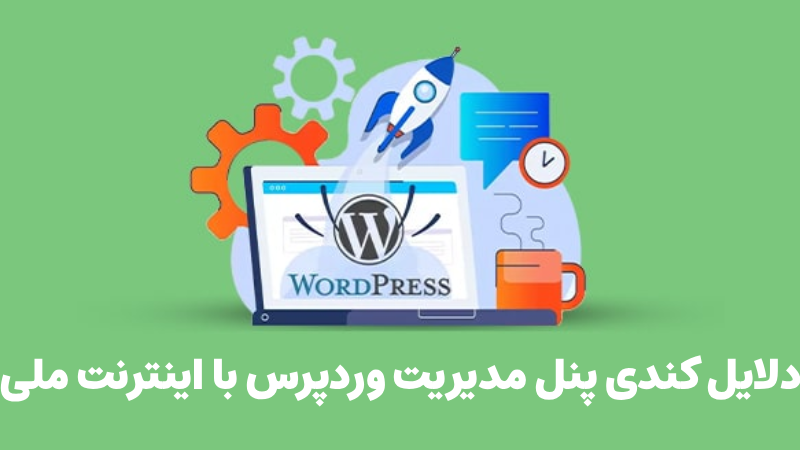مشکل کندی پنل مدیریت وردپرس