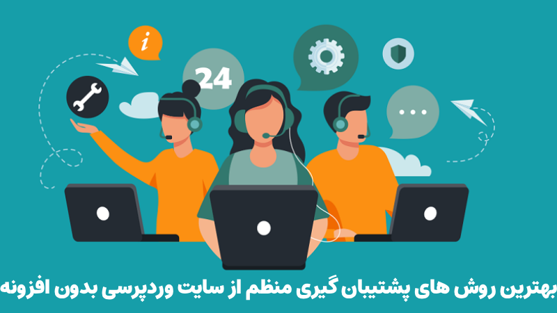 بهترین روش های پشتیبان گیری منظم از سایت وردپرسی بدون افزونه