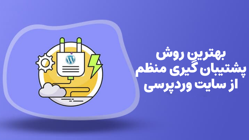 بهترین روش پشتیبانگیری منظم از سایت وردپرسی