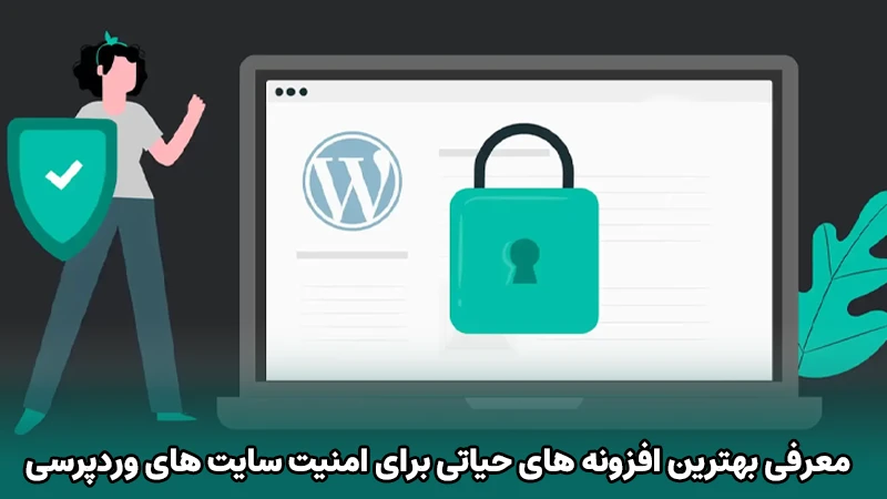 معرفی بهترین افزونه های حیاتی برای امنیت سایت های وردپرسی