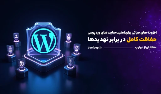 افزونه های حیاتی برای امنیت سایت های وردپرسی