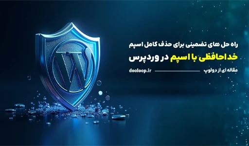 راه حل تضمینی خلاص شدن از اسپم در سایت های وردپرسی