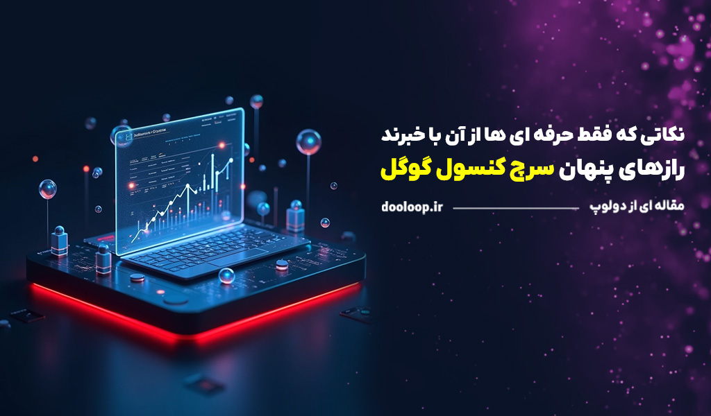 3 نکته مهم درباره سرچ کنسول گوگل که احتمالا نمی‌دانستید