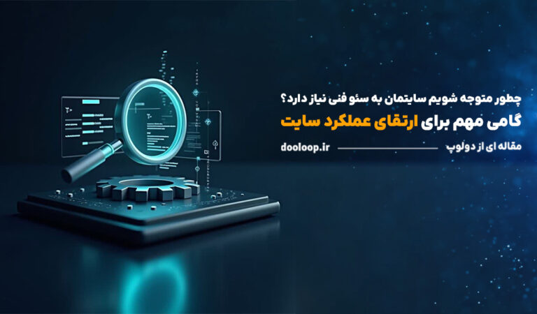 چطور متوجه شویم سایتمان به سئو فنی نیاز دارد؟