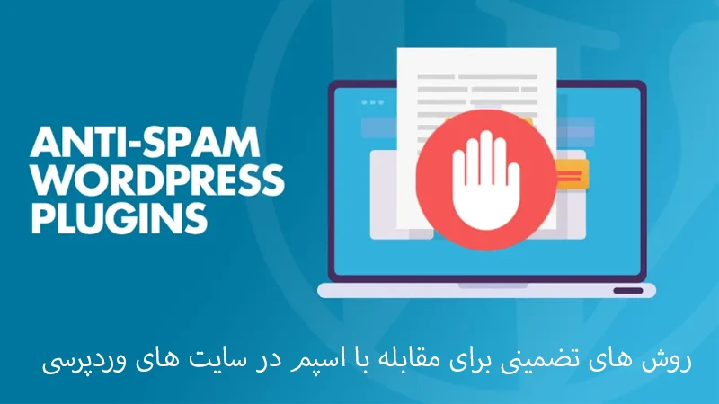 روش های تضمینی برای مقابله با اسپم در سایت های وردپرسی